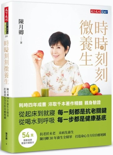 時時刻刻微養生︰陳月卿30年養生全精華，打造身心全方位自癒地圖[二手書_良好]
