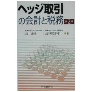 ヘッジ取引の会計と税務 ／荻茂生／長谷川芳孝