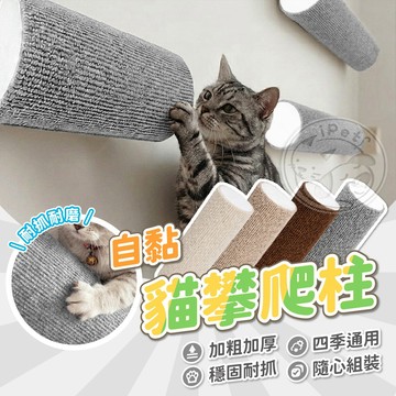 【小狐狸寵物】自黏貓攀爬柱 免打孔貓抓板 貓咪攀爬玩具 貓爬貼 貼牆貓抓柱 貓咪玩具 自黏貓抓柱 貓爬架 貓跳平台