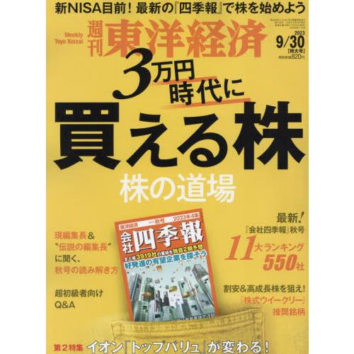 週刊東洋経済 2023年9月30日号