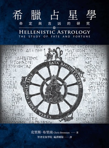 【電子書】希臘占星學：命定與吉凶的研究