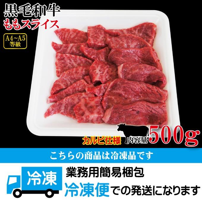 黒毛和牛ももスライスカルビ焼肉用冷凍500a A4からA5等級クラス モモ 国産牛肉