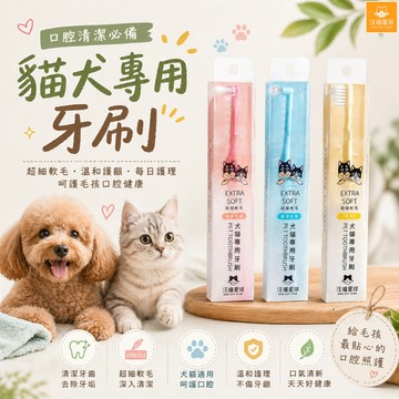 汪喵星球 犬貓專用牙刷 寵物牙刷 狗狗牙刷 貓咪牙刷 貓狗牙刷 寵物潔牙 軟毛牙刷