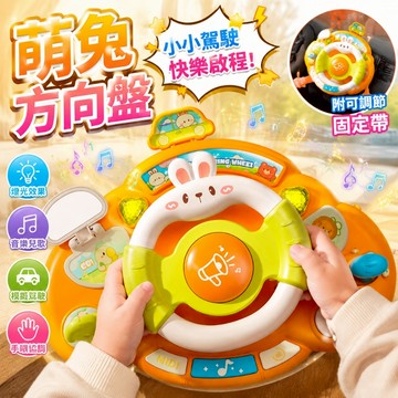 台灣出貨🎨兒童方向盤 推車玩具 嬰兒車玩具 嬰兒推車玩具 萌兔方向盤 方向盤玩具 寶寶玩具 嬰兒玩具 方向盤 音樂方向盤
