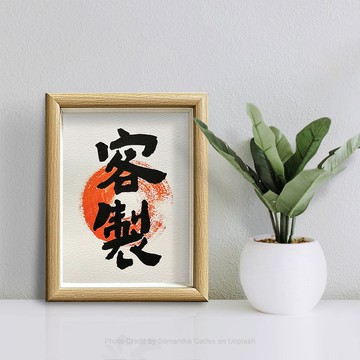 最強客製 【獨一無二】老師書法真跡 / 侘寂風 / 寧靜美-質樸之藝