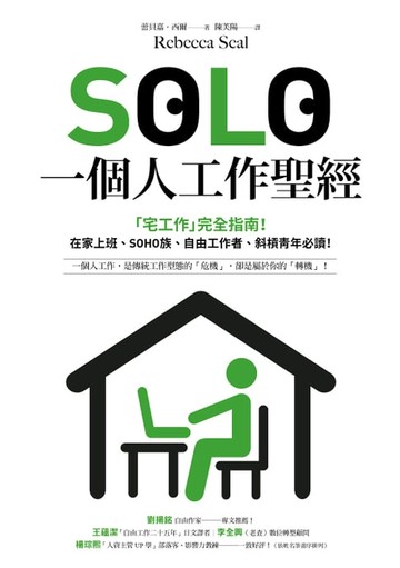 【電子書】SOLO一個人工作聖經：「獨自工作」已成為新常態！最實用的「宅工作」完全指南，在家上班、SOHO族、自由工作者、斜槓青年、一人創業必讀！