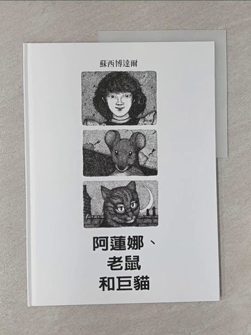 【書寶二手書T1／少年童書_Y83】阿蓮娜、老鼠和巨貓_蘇西博達爾(Susi Bohdal)文.圖; 張莉莉譯
