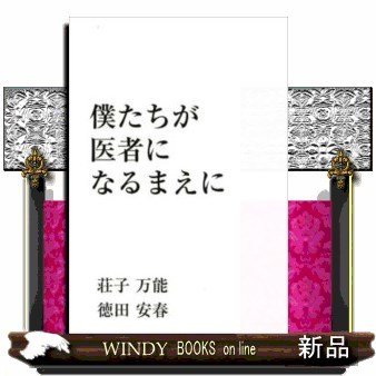 僕たちが医者になるまえに