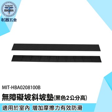 《利器》斜坡墊 門檻斜坡墊 無障礙坡 門口登高板 門口斜坡板 輪椅推車適用 MIT-HBA0208100B 斜坡墊
