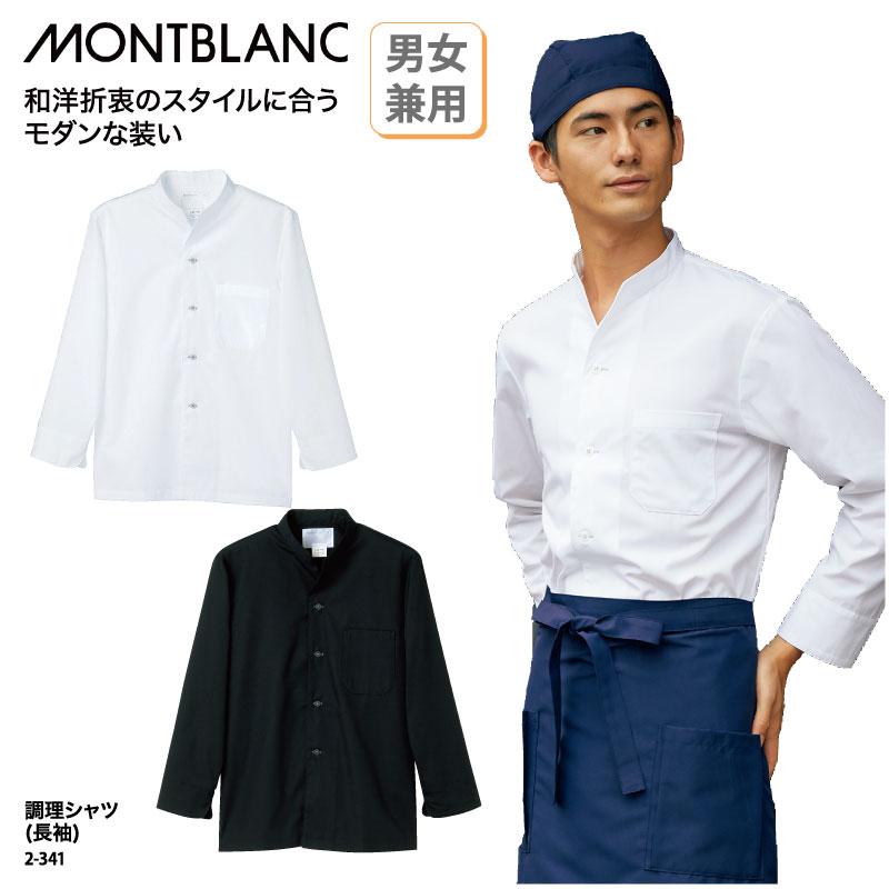 プルオーバー シャツ 白 黒 店員 飲食 レストラン カフェ エステ 和食 洋食 中華 喫茶店 オフィス 長袖 日よけ 男女兼用 住商モンブラン 2-321 刺繍 プリント シャツ 調理衣 店員 飲食 板前 カフェ レストラン 和食 洋食