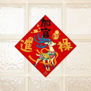 加官進祿燙金春聯 神鹿 斗方 厚磅