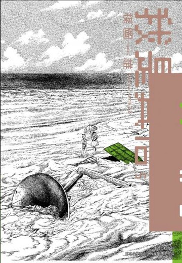 我是真悟完全版(05)【城邦讀書花園】