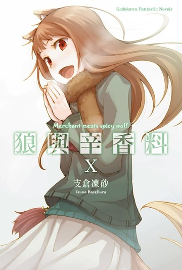 【電子書】狼與辛香料 (10)