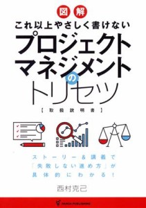  プロジェクトマネジメントのトリセツ これ以上やさしく書けない／西村克己(著者)