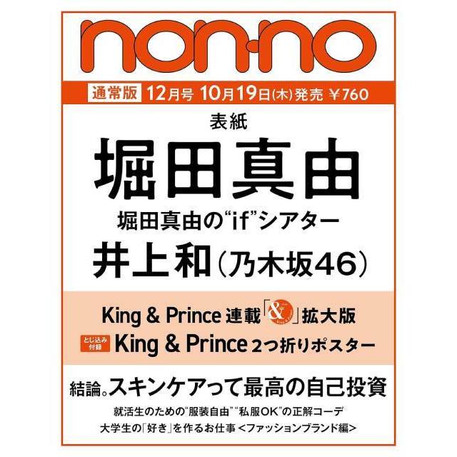 [本 雑誌] non-no (ノンノ) 2023年12月号 [通常版]  堀田真由 集英社(雑誌)