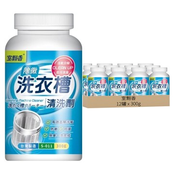 室翲香 洗衣槽清洗劑 S-011  300g  12罐