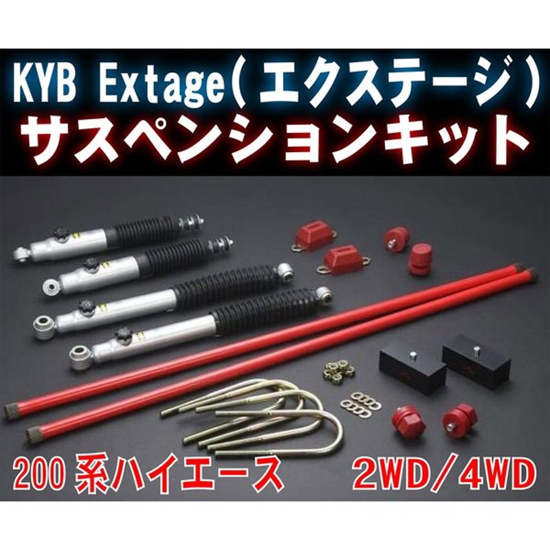 KYB カヤバ EXTAGE エクステージ ショック 前後セット ハイエース 200系 TRH KDH# 04 8〜 4WD E-S21911251  超特価