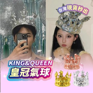 宅宅懂生活 氣球皇冠 皇冠 生日帽 生日髮箍 派對帽 慶生道具 生日皇冠 生日帽子 生日頭飾 壽星帽 生日派對帽