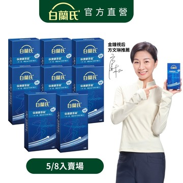 【白蘭氏】保捷膠原錠 30錠x5/8盒(共150/240錠)-維持靈活行動力 UCII 孝親首選 吳凱文醫師推薦