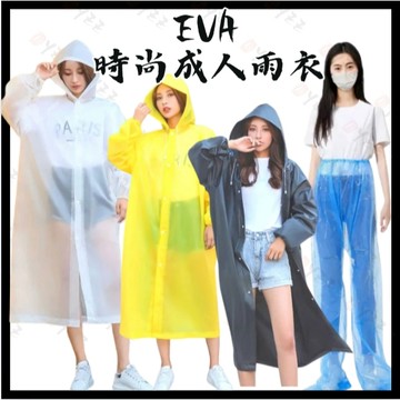 Oyzz EVA環保 時尚雨衣 騎行雨衣 連身雨衣 磨砂雨衣 成人雨衣 機車雨衣 EVA環保 一件式雨衣