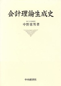  会計理論生成史／中野常男