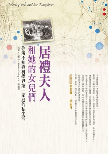 居禮夫人和她的女兒們：你所不知道科學界第一家庭的私生活【二手書_良好】TAAZE讀冊生活