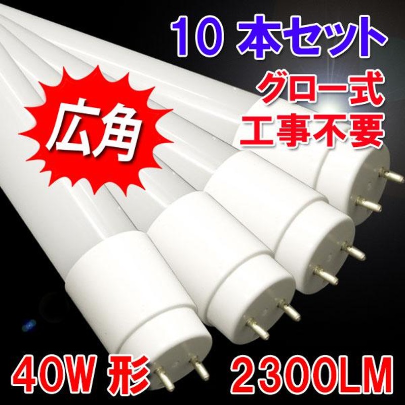 LED蛍光灯 直管 40W 120cm 昼白色 50本 セット グロー式工事不要