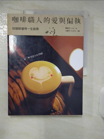 【書寶二手書T6／餐飲_FMG】咖啡職人的愛與偏執-好咖啡值得一生追尋_譚聿芯