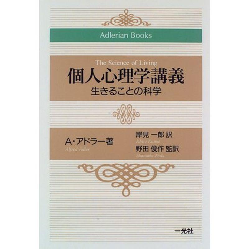 個人心理学講義?生きることの科学 (Adlerian Books)