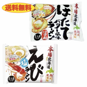 ★送料無料★ほたてバターラーメン＆えび塩ラーメン１袋　計２袋　ポイント消化　お得　麺　乾燥めん