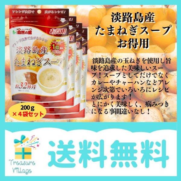 味源 得用 淡路島産たまねぎスープ 200g×4個セット 送料無料 翌営業日発送