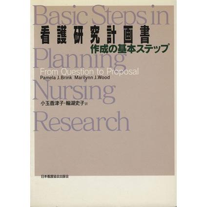 看護研究計画書作成の基本ステップ／パメラ・Ｊ・ブリンク(著者),小玉香津子(著者)