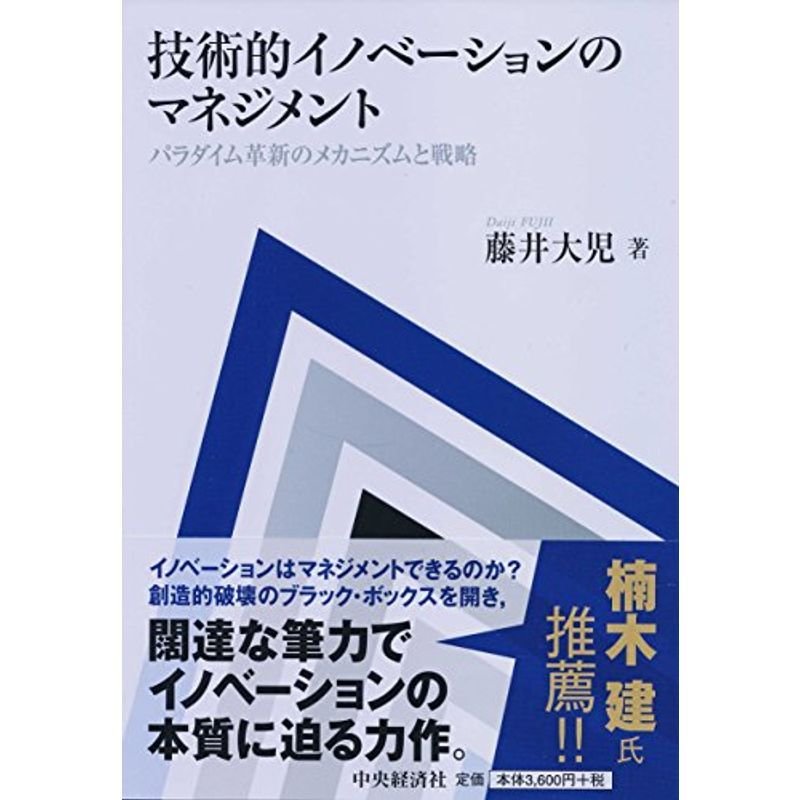 技術的イノベーションのマネジメント パラダイム革新のメカニズムと戦略