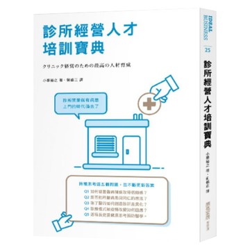 cite 城邦 診所經營人才培訓寶典  小暮裕之  麥浩斯