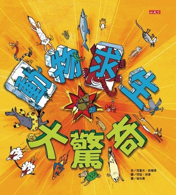 動物求生大驚奇：62種努力生存的生命故事，看誰最厲害！[二手書_良好]