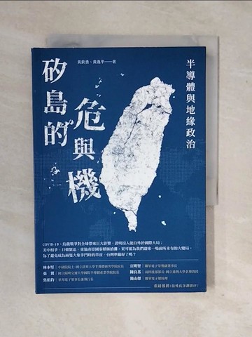 【書寶二手書T4／財經企管_XWI】矽島的危與機：半導體與地緣政治_黃欽勇, 黃逸平