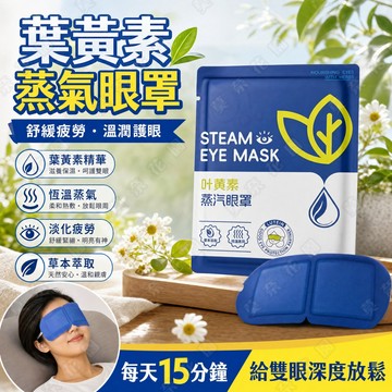 现货🔥葉黃素 熱敷蒸氣眼罩 緩解眼疲勞 熱敷眼罩 改善黑眼圈 蒸氣眼罩 眼罩睡眠專用 眼罩熱敷 睡眠眼罩 改善眼乾眼酸