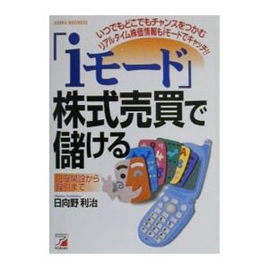 「ｉモード」株式売買で儲ける／日向野利治