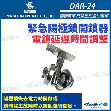 【帝網 KingNet】 鵬驥 Pegasus DAR-24 緊急陽極鎖開鎖器 適用DA-64 DA-62A/D