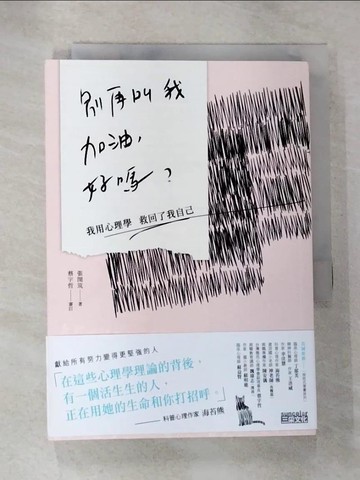 【書寶二手書T2／勵志_HI5】別再叫我加油，好嗎-我用心理學救回了我自己_張閔筑