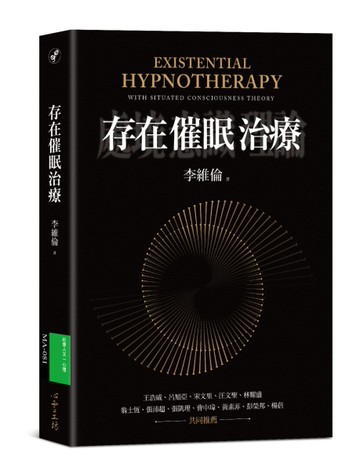 存在催眠治療