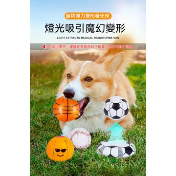 【寵物派對P009】彈力 發光 變形球 寵物球 寵物玩具 寵物互動玩具 棒球 籃球 足球