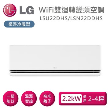 【LG 樂金】《多重好禮》LSU22DHS/LSN22DDHS WiFi雙迴轉變頻空調 極淨冷暖型 適用2-4坪 含基本安裝