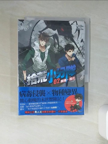 【書寶二手書T3／一般小說_TI8】拾荒小分隊 2-異種．進化_易人北