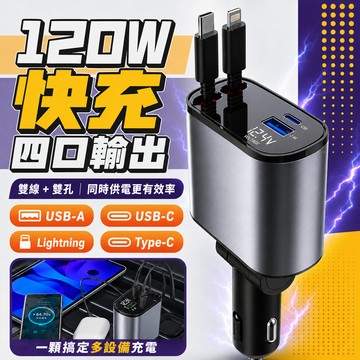 認證產品【台中現貨🔥隔日達】伸縮線車用充電器 車充 快充車載充電器 點煙器擴充 120W超級快充 汽車充電器 伸縮車充