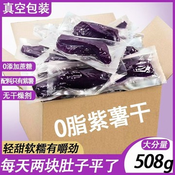 台灣熱賣✿零食 紫薯乾 地瓜乾 0脂 即食 【紫薯乾】紫薯乾地瓜乾真空0脂零食無添加蔗糖解饞孕婦即食品休閒獨立包裝