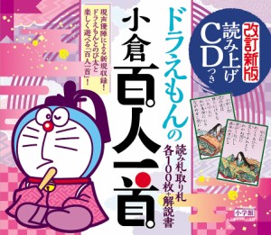 ドラえもんの小倉百人一首 改訂新版