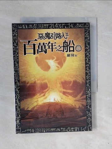 【書寶二手書T1／一般小說_XPX】惡魔引路人(第二部)百萬年之船第7冊_未拆封_羅陵著