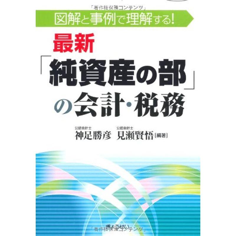 図解と事例で理解する最新「純資産の部」の会計・税務