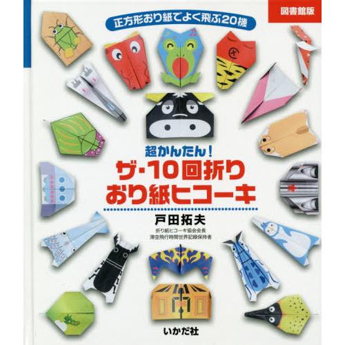 超かんたん ザ・10回折りおり紙ヒコーキ 正方形おり紙でよく飛ぶ20機 図書館版